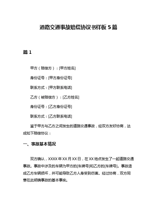 道路交通事故赔偿协议书样板5篇