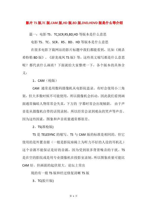 影片TS版,TC版,CAM版,HD版,BD版,DVD,HDVD版是什么等介绍