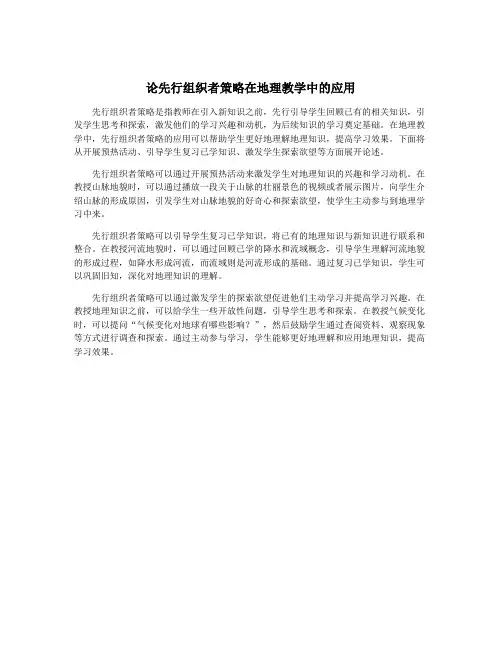 论先行组织者策略在地理教学中的应用