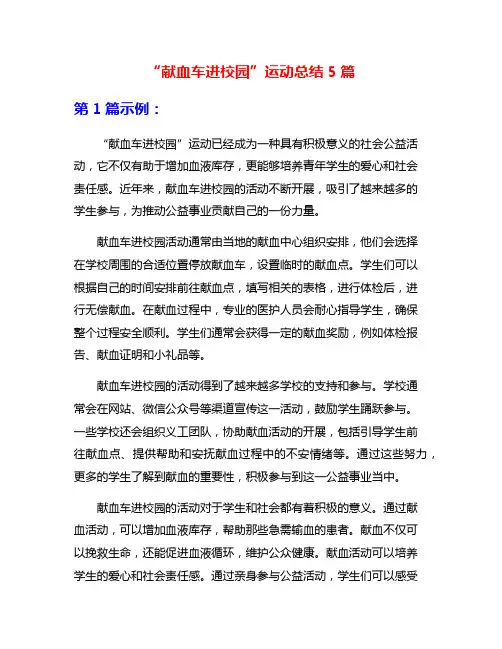 “献血车进校园”运动总结5篇