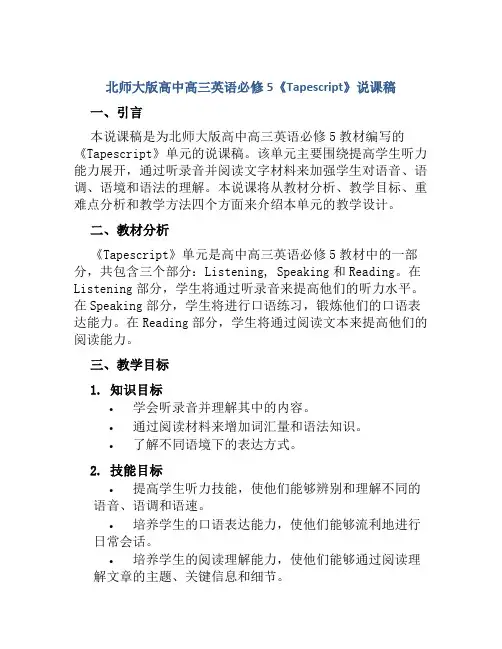 北师大版高中高三英语必修5《Tapescript》说课稿