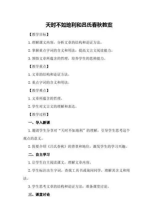 天时不如地利和吕氏春秋教案