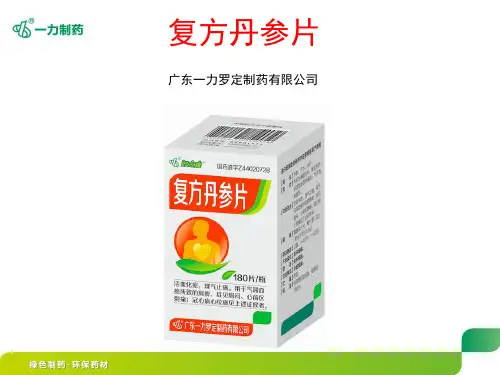 复方丹参片(罗定)