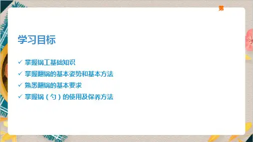 烹饪基本功训练锅工基本功ppt课件