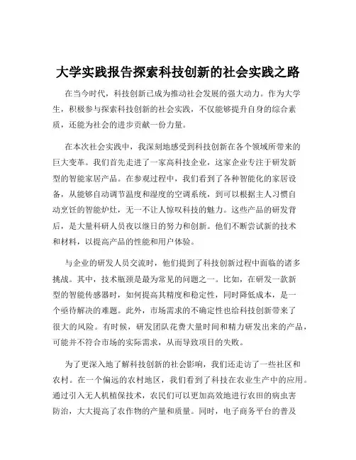 大学实践报告探索科技创新的社会实践之路