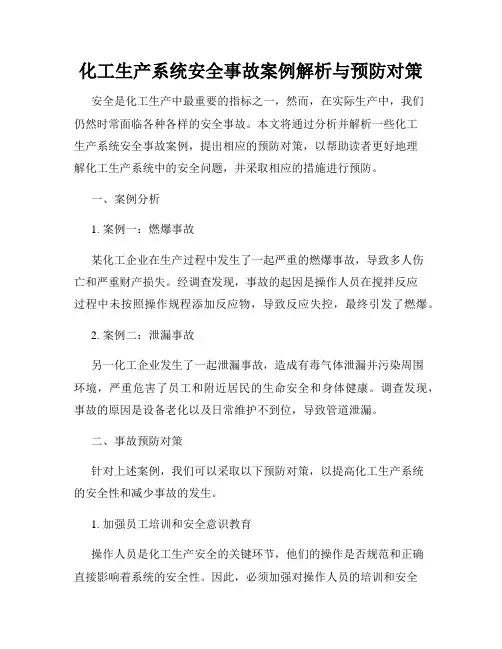 化工生产系统安全事故案例解析与预防对策