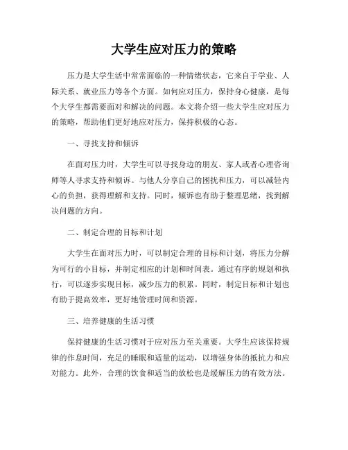 大学生应对压力的策略