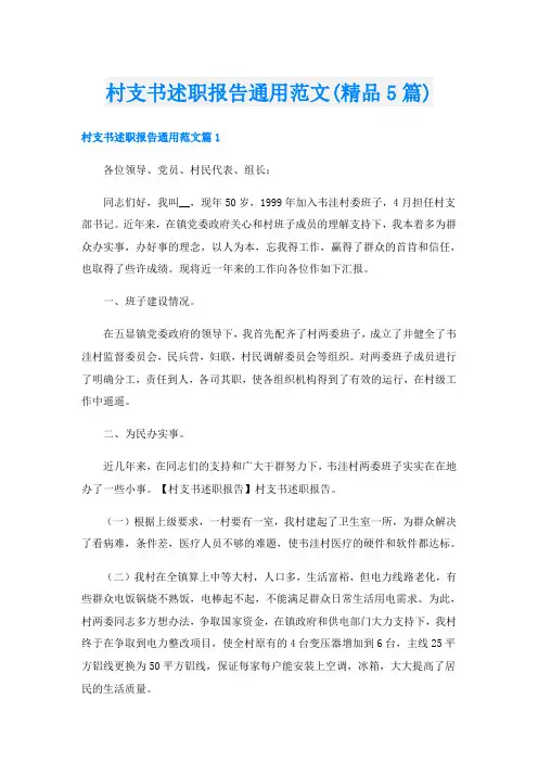 村支书述职报告通用范文(精品5篇)