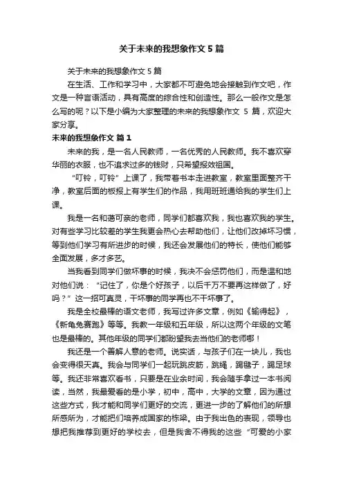 关于未来的我想象作文5篇