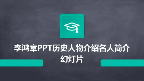 李鸿章PPT历史人物介绍名人简介幻灯片