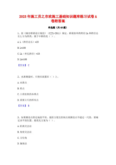 2023年施工员之市政施工基础知识题库练习试卷A卷附答案
