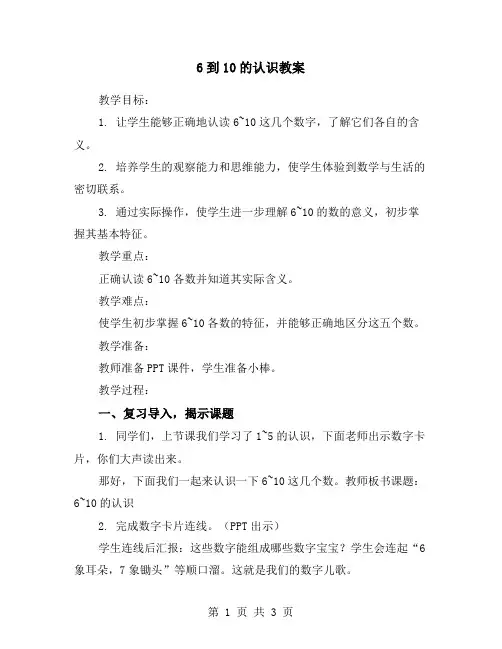 6到10的认识教案