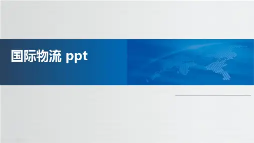 国际物流 ppt