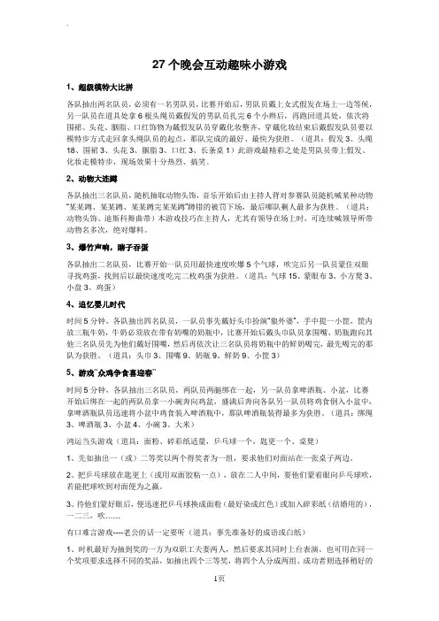 27个晚会互动趣味小游戏