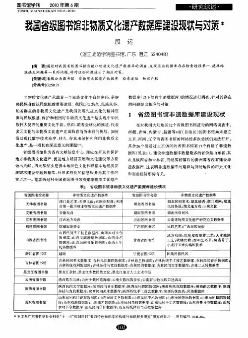 我国省级图书馆非物质文化遗产数据库建设现状与对策
