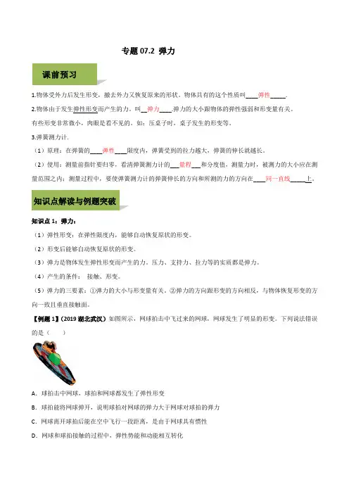 2020人教版八年级下册物理精讲精练 7-2 弹力(解析版)