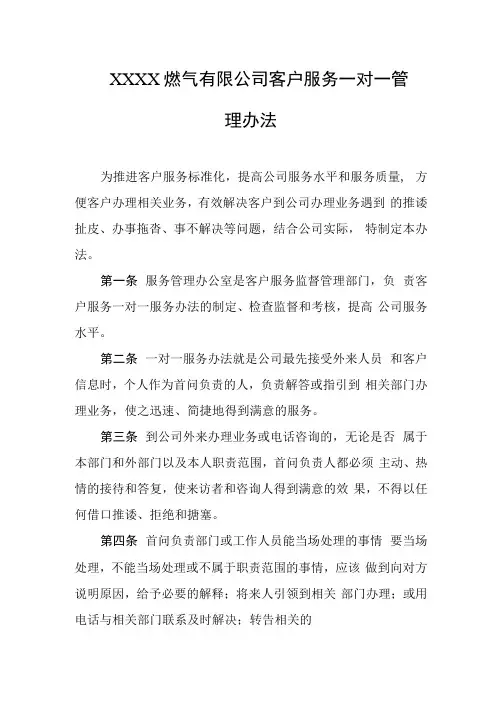 燃气有限公司客户服务一对一管理办法