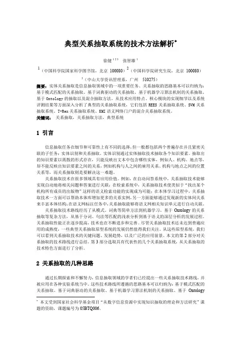 典型关系抽取系统的技术方法解析(