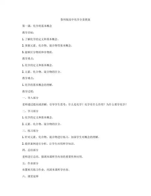 鲁科版高中化学全套教案