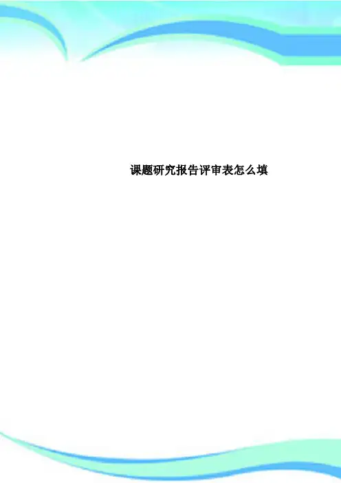 课题研究报告评审表怎么填