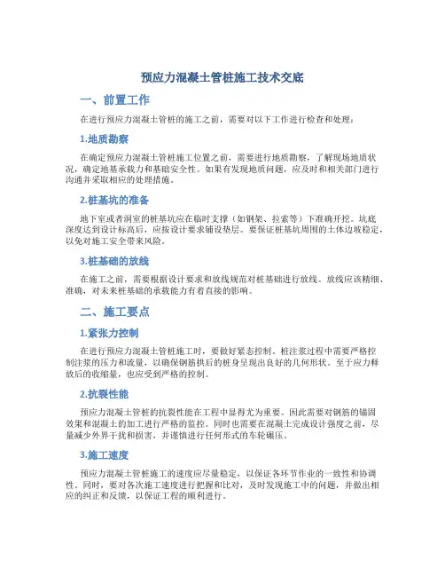 预应力混凝土管桩施工技术交底