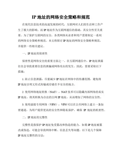 IP地址的网络安全策略和规范