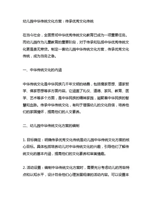幼儿园中华传统文化方案：传承优秀文化传统