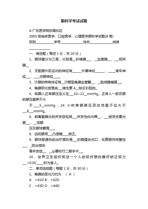 眼科学考试试题