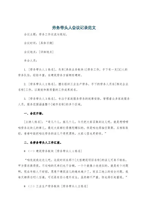劳务带头人会议记录范文