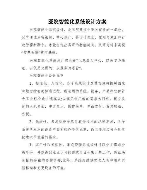 医院智能化系统设计方案
