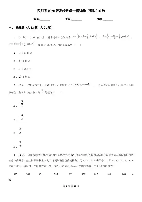 四川省2020版高考数学一模试卷(理科)C卷