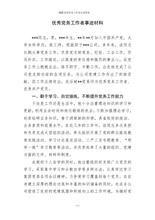 2019优秀党务工作者先进事迹