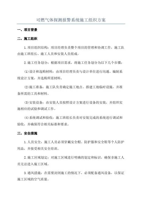 可燃气体探测报警系统施工组织方案