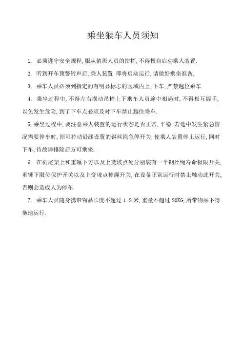 猴车乘坐人员须知,日常维护保养