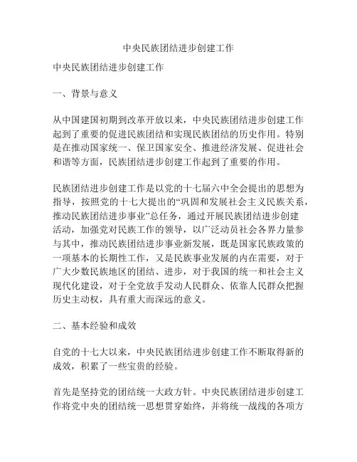 中央民族团结进步创建工作
