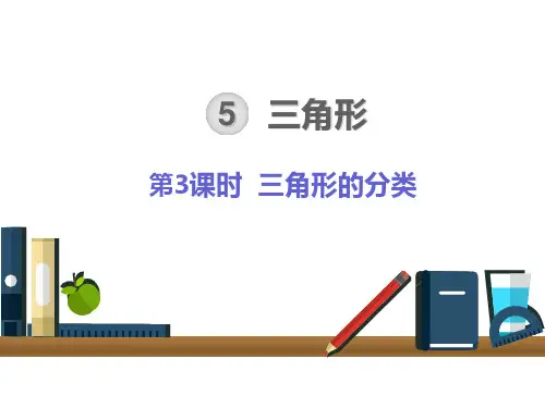 人教版《三角形的分类》ppt1(共26张PPT)