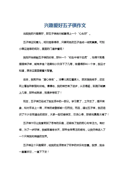 兴趣爱好五子棋作文