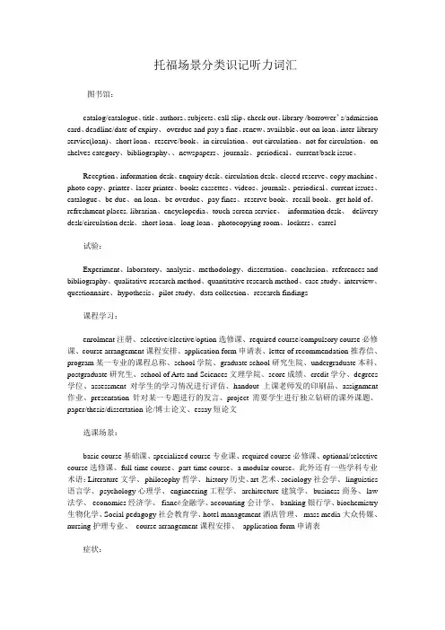 托福场景分类识记听力词汇(免费)