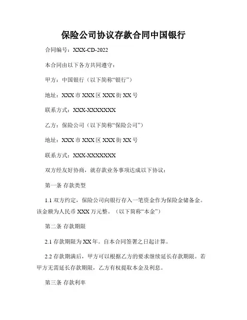 保险公司协议存款合同中国银行