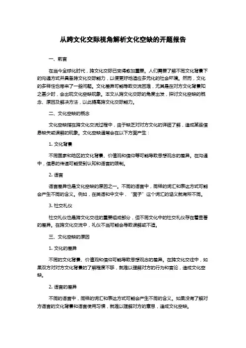 从跨文化交际视角解析文化空缺的开题报告
