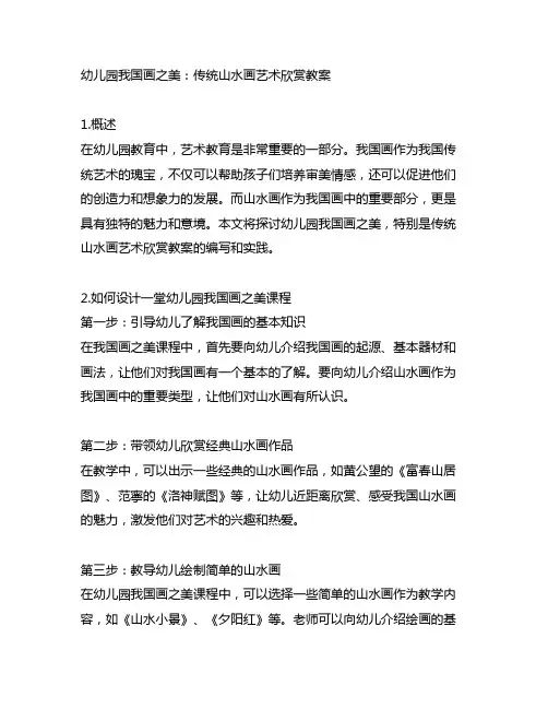 幼儿园中国画之美：传统山水画艺术欣赏教案