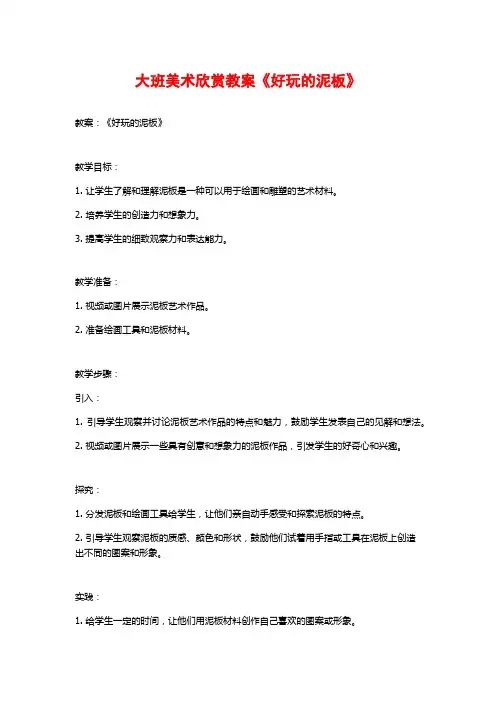 大班美术欣赏教案《好玩的泥板》