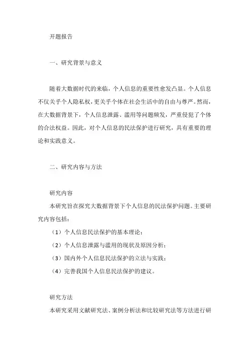 大数据背景下个人信息的民法保护研究开题报告