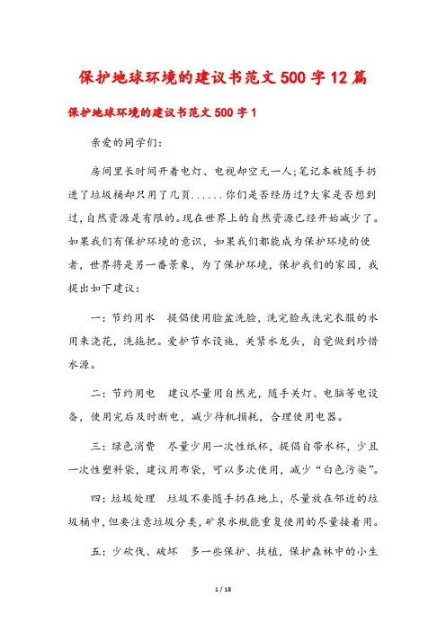保护地球环境的建议书范文500字12篇