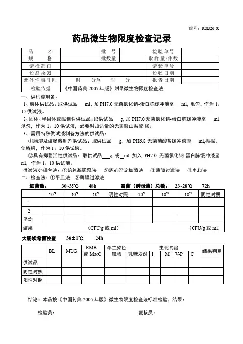 微生物限度检查记录2