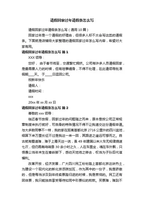 请假回家过年请假条怎么写