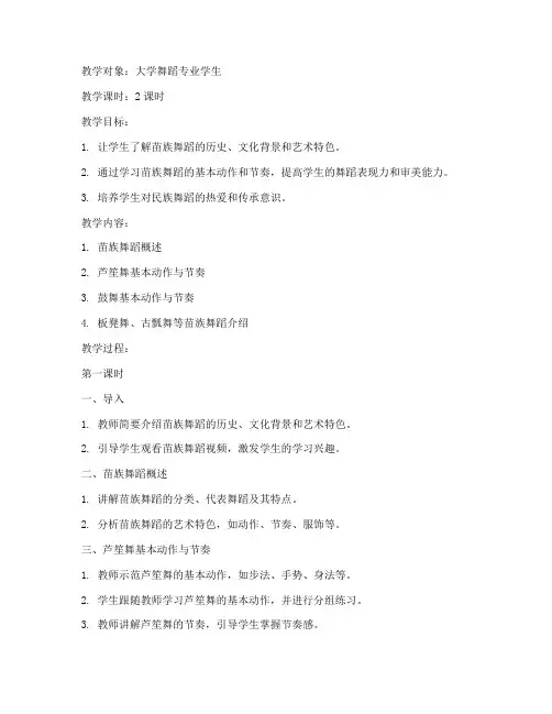 大学民间舞蹈苗族教案范文