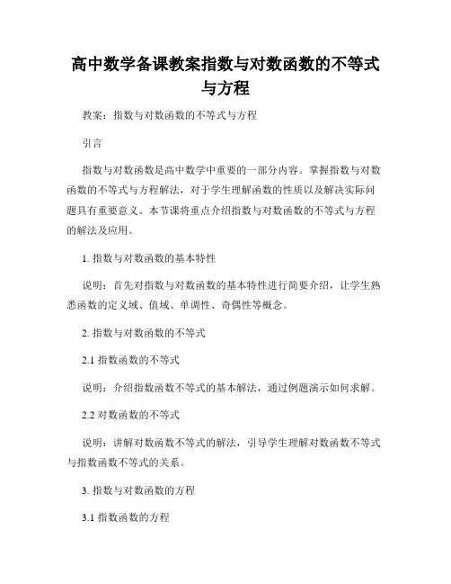 高中数学备课教案指数与对数函数的不等式与方程