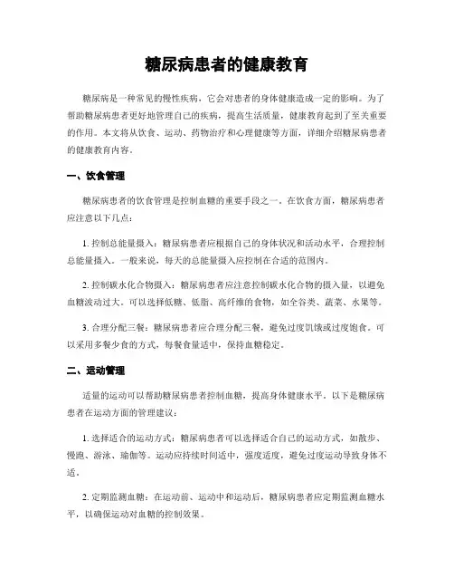 糖尿病患者的健康教育