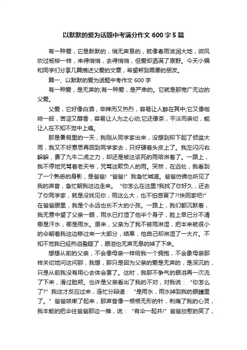 以默默的爱为话题中考满分作文600字5篇